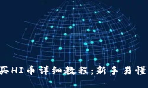  TP钱包购买HI币详细教程：新手易懂的完整指南
