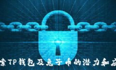  探索TP钱包及兔子币的潜