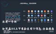 思考一个的如何在iOS上下