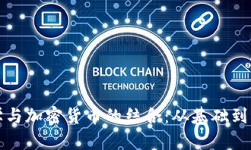 全面了解电脑教学与加密货币的结合：从基础到实战的全方位指南