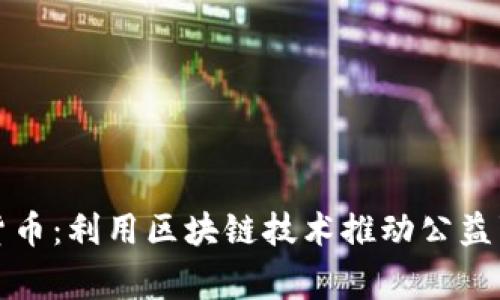 慈善加密货币：利用区块链技术推动公益事业的发展