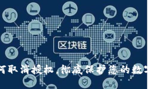 TP钱包如何取消授权，彻底保护您的数字资产安全