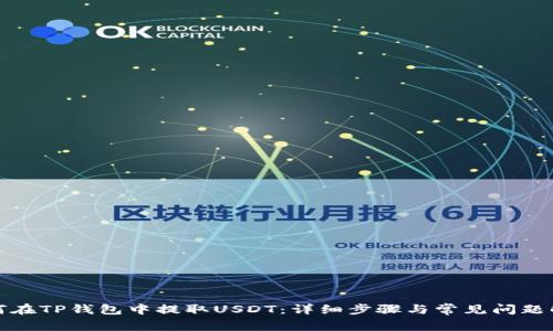 如何在TP钱包中提取USDT：详细步骤与常见问题解答