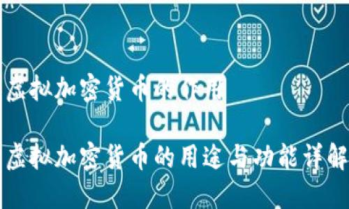 虚拟加密货币的作用

虚拟加密货币的用途与功能详解