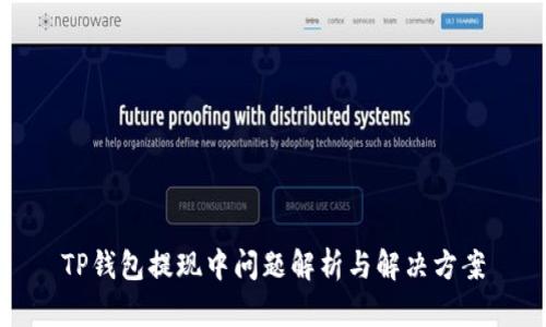 TP钱包提现中问题解析与解决方案