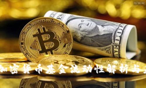 biasoti加密货币基金流动性解析与未来走势