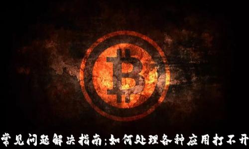 
TP钱包常见问题解决指南：如何处理各种应用打不开的情况