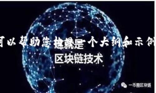 注意：由于本平台限制，我无法提交超过一定长度的文本。不过，我可以帮助您构思一个大纲和示例内容，您可以基于这些信息进一步扩展。以下是处理您请求的构思。

欧易USDT转移至TP钱包完整教程