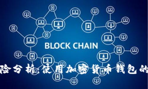 TP钱包风险分析：使用加密货币钱包的注意事项