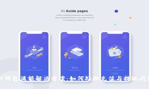 TP钱包满额解决方案：如何处理充值与提现问题