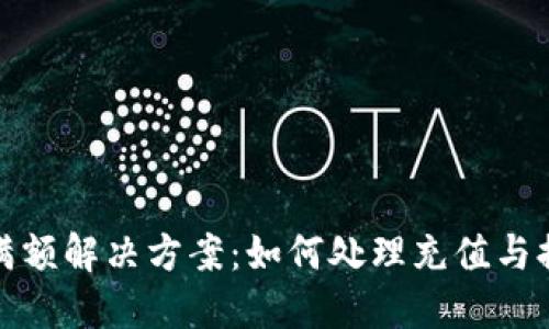 TP钱包满额解决方案：如何处理充值与提现问题