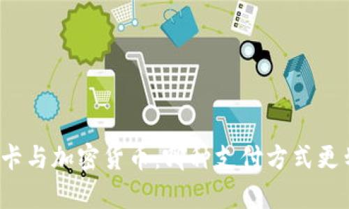 信用卡与加密货币：哪种支付方式更划算？