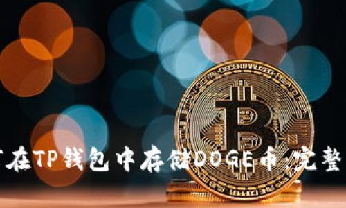 如何在TP钱包中存储DOGE币：完整指南
