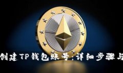 如何重新创建TP钱包账号：