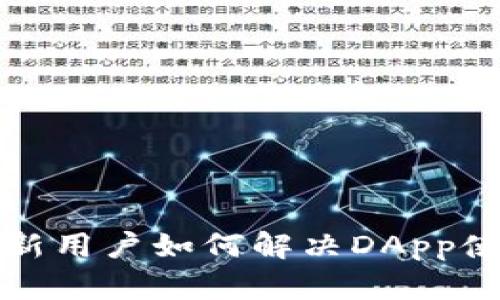 TP钱包新用户如何解决DApp使用问题