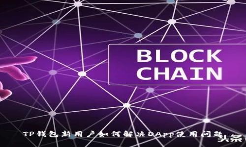TP钱包新用户如何解决DApp使用问题