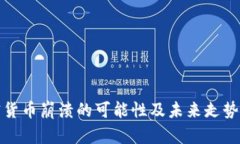 加密货币崩溃的可能性及