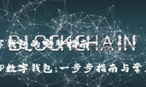 下载TP数字钱包的完整指南

如何下载TP数字钱包：一步步指南与常见问题解答