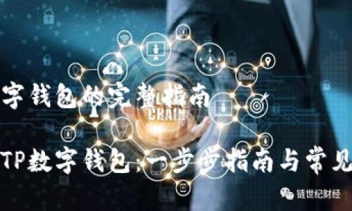 下载TP数字钱包的完整指南

如何下载TP数字钱包：一步步指南与常见问题解答