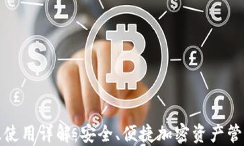 
TP钱包电脑版使用详解：安全、便捷加密资产管理的最佳选择