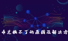 TP钱包币兑换不了的原因及