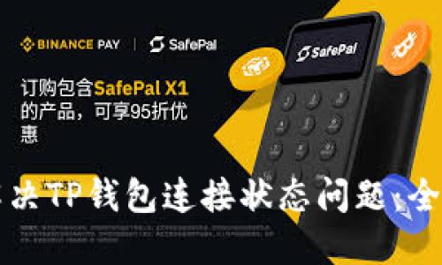 如何解决TP钱包连接状态问题：全面指南