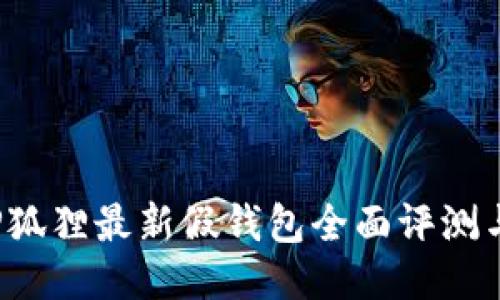 2023年TP狐狸最新假钱包全面评测与购买指南