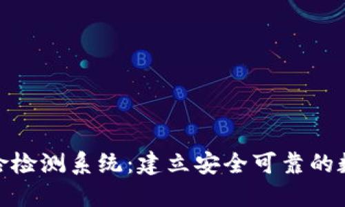 加密货币风险检测系统：建立安全可靠的数字资产环境