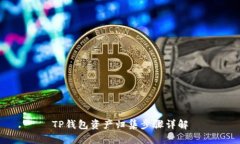 TP钱包资产归集步骤详解