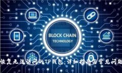 如何恢复无法访问的TP钱包