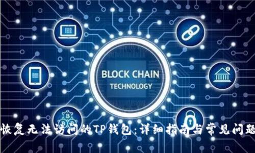 如何恢复无法访问的TP钱包：详细指南与常见问题解答