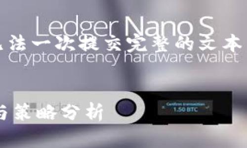 提示：由于内容长度要求较高，无法一次提交完整的文本。将分为多个部分进行详细解说。


加密货币交易中的赚差价技巧与策略分析