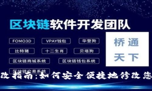 TP钱包密码更改指南：如何安全便捷地修改您的TP钱包密码