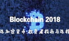 如何选加密货币：投资者