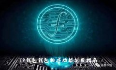 TP钱包钱包排序功能使用指