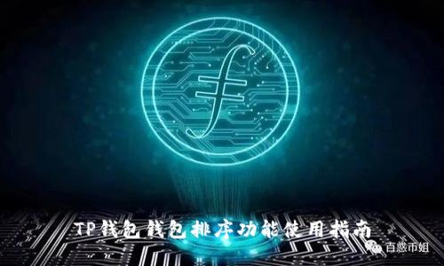 TP钱包钱包排序功能使用指南
