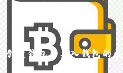 TP钱包：创建钱包与导入钱包的区别详解