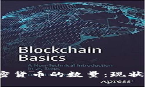 全面解析加密货币的数量：现状、未来与影响