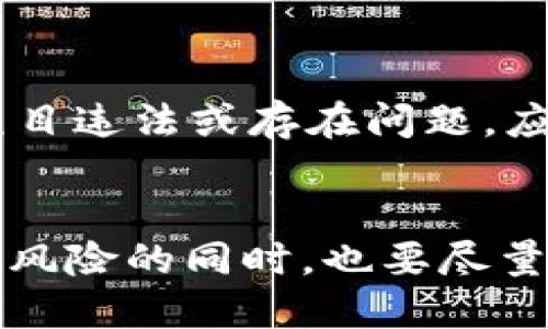 如何在TP钱包的一级市场上安全购买数字货币？

关键词：TP钱包, 一级市场, 买币, 数字货币, 交易安全

引言
随着区块链技术的发展，数字货币逐渐走入了人们的日常生活，越来越多的投资者开始关注和参与数字货币的交易。而TP钱包作为一款功能强大的数字货币钱包，因其便捷性和安全性而受到广泛欢迎。在TP钱包中，一级市场是用户购买新发行币种的重要渠道，理解并合理使用一级市场将为投资者带来不错的收益。然而，如何在TP钱包的一级市场上安全、有效地购买数字货币呢？本文将详细介绍该过程，同时解答一些投资者常见的问题。

TP钱包的基本介绍
TP钱包是一款支持多种数字货币的去中心化钱包，提供安全、便捷的资产管理服务。用户可以在TP钱包中进行数字货币的存储、转账、购买以及交易等操作。TP钱包不仅支持主流的数字货币资产，还能支持一些创新型的数字货币，用户可以借此在区块链世界里自由交流与交易。
在TP钱包中，一级市场是指新发行的代币未在二级市场上交易之前，投资者能够直接通过区块链项目的官方渠道进行购买的市场。这种模式让投资者能够在项目初期低价买入具有潜力的代币，有机会在后期获得丰厚的收益。

如何在TP钱包的一级市场上购买币
在TP钱包的一级市场上购买数字货币的步骤如下：
ol
    listrong下载和安装TP钱包/strongbr
    首先，用户需要在手机应用商店（如App Store或Google Play）下载TP钱包，并按照提示完成安装。在安装完成后，用户需要创建一个新的钱包或导入已有的钱包。/li
    
    listrong充值资金/strongbr
    为了在一级市场上购买代币，用户需要在TP钱包中充入一定量的以太坊（ETH）或其他支持的主流数字币。用户可以通过选择“充值”功能，从其他钱包或交易所将资金转入TP钱包。/li
    
    listrong进入一级市场页面/strongbr
    登录TP钱包后，用户可以在主界面找到“市场”或“交易”选项，点击进入。随后选择“一级市场”，浏览当前可进行购买的新发行代币。/li
    
    listrong选择购买的代币/strongbr
    在一级市场页面，用户可以看到一系列正在销售的代币，用户可以点击感兴趣的代币以查看其详细信息，包括项目名称、符号、发行数量及项目团队背景等。在确认项目的合规性与安全性后，方可继续购买的流程。/li
    
    listrong确认购买/strongbr
    用户选择好代币后，可以输入想要购买的数量，并确认交易信息。TP钱包会显示出用户所需支付的ETH或其他数字货币的数量，以及预估的交易手续费。/li
    
    listrong完成购买/strongbr
    在确认信息无误后，用户点击“购买”按钮，TP钱包会进行必要的交易验证。如一切顺利，用户将会收到代币的确认。/li
/ol

可能面临的风险与注意事项
在TP钱包的一级市场上购买代币并非没有风险，投资者需对市场有足够的了解，以规避潜在的损失。
ul
    listrong市场风险/strong：数字货币的价格波动极大，投资者需对项目的基本面、市场前景进行深入调研。/li
    listrong安全性问题/strong：使用不明来源的钱包或未归档的应用程序可能会导致资产损失，用户应该特别注意并确认TP钱包的官方渠道。/li
    listrong项目合规性/strong：确保选择的是通过监管的合规项目，不要盲目跟风，避免参与骗局项目。/li
/ul

常见问题解答

1. 什么是一级市场，为什么要参与？
一级市场是指新发行代币在二级市场交易前的首发市场。参与一级市场的主要优势是可以在比二级市场更低的价格购入优质代币。如果项目的前景良好，代币可能在上市后价格大幅上涨，为早期投资者带来可观的收益。但是，投资者也需警惕项目的真实性，市场上存在很多风险需要评估。

2. 如何选择在一级市场上购买的代币？
选择代币的过程需综合考虑多个因素，包括项目的团队背景、市场需求、技术方案等。首先，投资者可查看项目白皮书，了解其核心理念、功能与市场定位。其次，研究项目团队的专业背景与经历，合理评估其执行能力。最后，通过社区反馈、社交媒体宣传等了解市场反响，判断项目的潜力。

3. 购买代币后如何管理自己的资产？
代币购买后，用户应加强对资产的管理，避免因价格波动造成损失。建议投资者设定合理的止损和止盈点，根据市场动态时刻关注价格，并灵活调整持仓。此外，用户应定期备份钱包信息，以确保数字资产的安全。

4. 我该如何确保交易安全？
确保交易安全首先要选择官方渠道下载和更新TP钱包。其次，用户应启用钱包的双重身份验证功能，不共享私钥和助记词。定期查看交易记录，若发现可疑交易应及时联系钱包支持团队。此外，保持对市场走势的敏感度，可适时调整投资方向。

5. 如果购买的代币无法退款或交易掉怎么办？
在数字货币市场中，购买代币通常是不可退款的，投资者需在购买前充分了解项目的背景和风险。如果代币无法交易，可以考虑长时间持有，等待市场的动向。然而，了解项目的每一步进展也非常重要，若发现项目违法或存在问题，应及时采取措施，避免更大的损失。

结论
在TP钱包的一级市场上购买数字货币是一项需要细致策略和谨慎决策的投资活动。通过水平调研与合理判断，投资者可以在新兴的数字货币市场获得良好的收益。然而，任何投资都伴随风险，理解并接受这些风险的同时，也要尽量做好风险管理，才能在变幻莫测的市场中立于不败之地。
