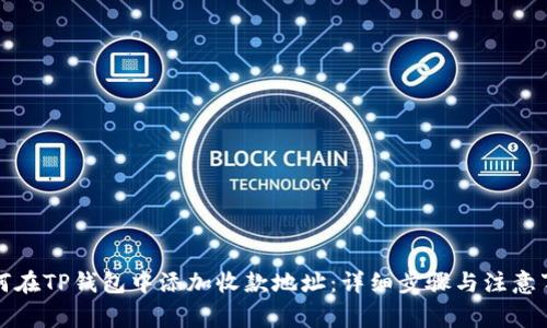 如何在TP钱包中添加收款地址：详细步骤与注意事项