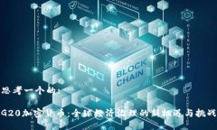 思考一个的:G20加密货币：