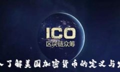   深入了解美国加密货币的