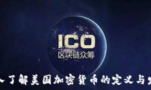   
深入了解美国加密货币的定义与发展