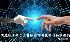 如何在欧易平台上转账到