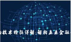 加密货币的技术特征详解