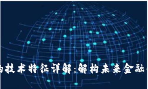 加密货币的技术特征详解：解构未来金融的核心组成