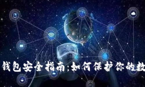 TP数字钱包安全指南：如何保护你的数字资产