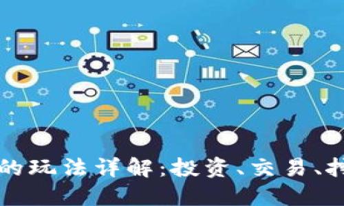 加密货币的玩法详解：投资、交易、挖矿与更多