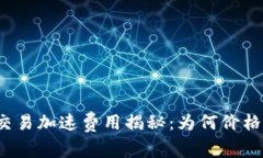 TP钱包交易加速费用揭秘：