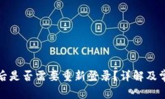 TP钱包更新后是否需要重新